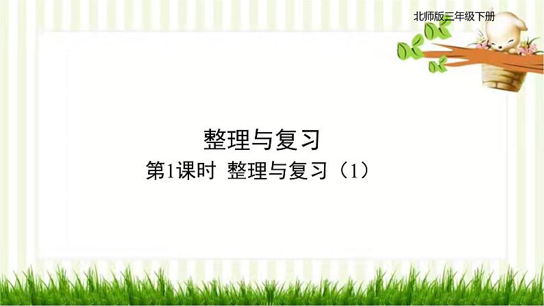 第1课时 整理与复习(1)第1页
