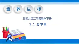 【核心素养】北师大版数学二年级下册-1.1 分苹果（教学课件）