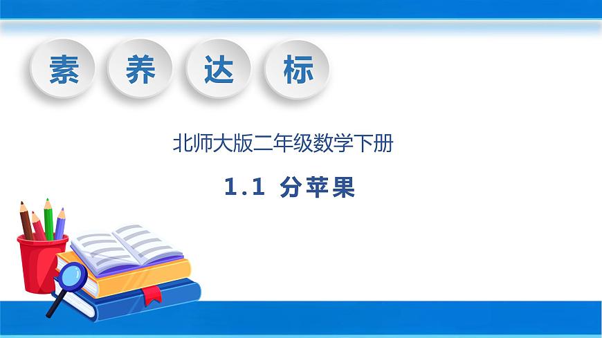 【核心素養(yǎng)】北師大版數(shù)學(xué)二年級(jí)下冊(cè)-1.1 分蘋果（教學(xué)課件）第1頁