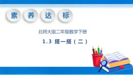 【核心素养】北师大版数学二年级下册-1.3 搭一搭（二）（教学课件）