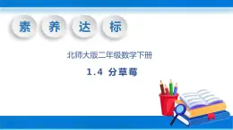 【核心素养】北师大版数学二年级下册-1.4 分草莓（教学课件）