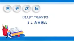 【核心素养】北师大版数学二年级下册-2.1 东南西北（教学课件）