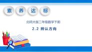 小学数学北师大版二年级下册辨认方向优秀教学课件ppt