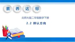 【核心素养】北师大版数学二年级下册-2.2 辨认方向（教学课件）