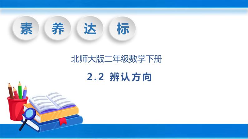 【核心素养】北师大版数学二年级下册-2.2 辨认方向（教学课件）01