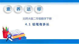 【核心素养】北师大版数学二年级下册-4.1 铅笔有多长（教学课件）