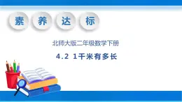 【核心素养】北师大版数学二年级下册-4.2 1千米有多长（教学课件）