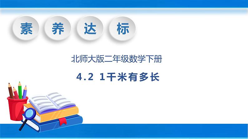 【核心素养】北师大版数学二年级下册-4.2 1千米有多长(教学课件)01