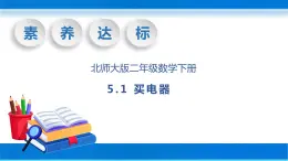 【核心素养】北师大版数学二年级下册-5.1 买电器（教学课件）