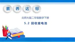 【核心素养】北师大版数学二年级下册-5.2 回收废电池（教学课件）