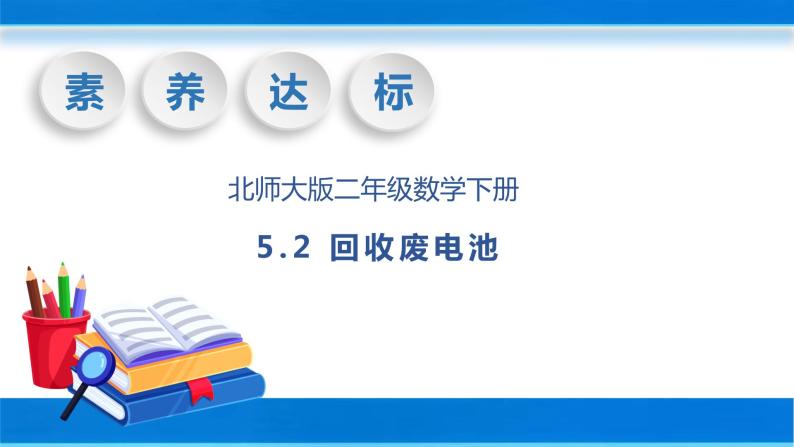 【核心素养】北师大版数学二年级下册-5.2 回收废电池（教学课件）01