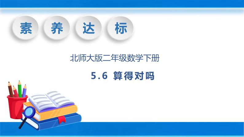 【核心素养】北师大版数学二年级下册-5.6 算得对吗（教学课件）01