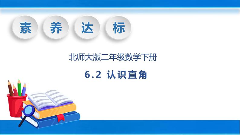 【核心素养】北师大版数学二年级下册-6.2 认识直角(教学课件)01