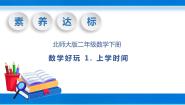 数学二年级下册上学时间一等奖教学ppt课件