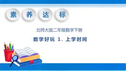 【核心素养】北师大版数学二年级下册-数学好玩1.上学时间（教学课件）