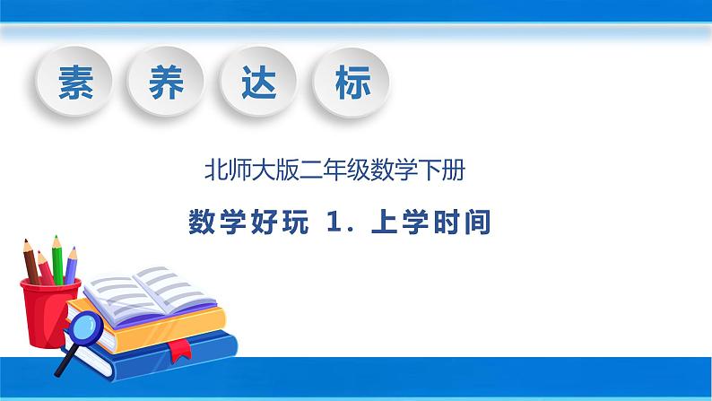 【核心素养】北师大版数学二年级下册-数学好玩1.上学时间(教学课件)01
