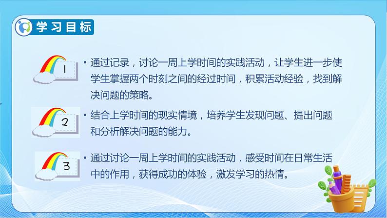 【核心素养】北师大版数学二年级下册-数学好玩1.上学时间(教学课件)04