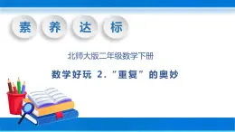 【核心素养】北师大版数学二年级下册-数学好玩2.“重复”的奥妙（教学课件）