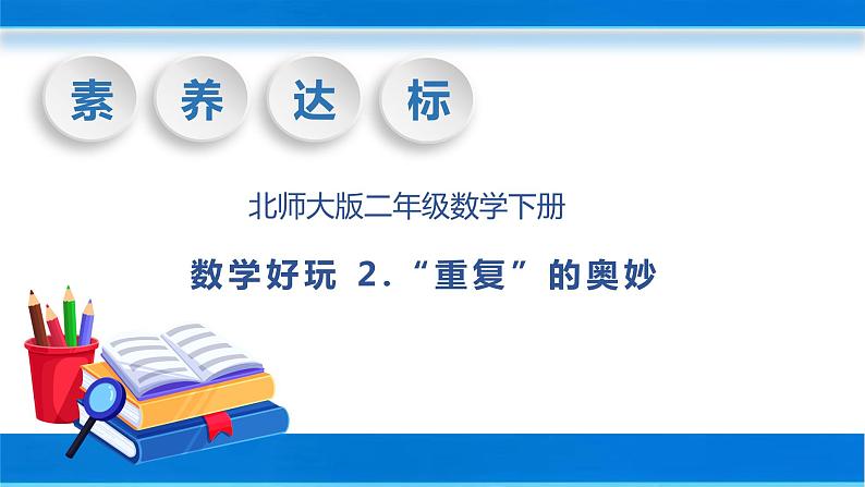 【核心素养】北师大版数学二年级下册-数学好玩2.“重复”的奥妙(教学课件)01