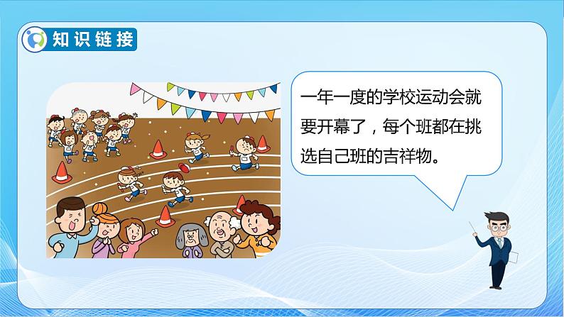 【核心素养】北师大版数学二年级下册-8.1 评选吉祥物(教学课件)08