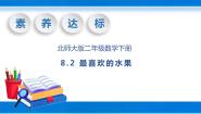 北师大版二年级下册最喜欢的水果精品教学课件ppt