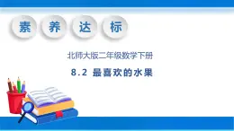 【核心素养】北师大版数学二年级下册-8.2 最喜欢的水果（教学课件）