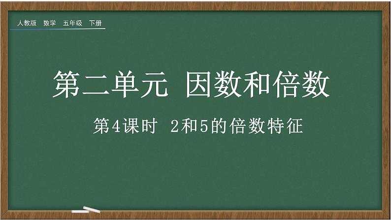 人教版数学五年级下册第二单元第4课时 2和5的倍数特征ppt01