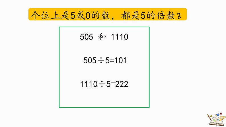 人教版数学五年级下册第二单元第4课时 2和5的倍数特征ppt05