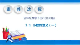 【核心素养】北师大版数学四年级下册-1.1 小数的意义（一）（教学课件）