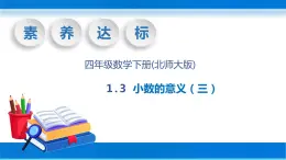 【核心素养】北师大版数学四年级下册-1.3 小数的意义（三）（教学课件）