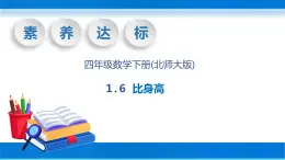 【核心素养】北师大版数学四年级下册-1.6 比身高（教学课件）