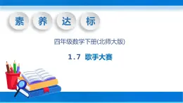 【核心素养】北师大版数学四年级下册-1.7 歌手大赛（教学课件）