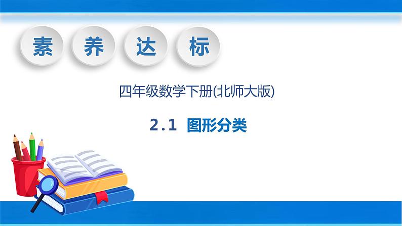 【核心素养】北师大版数学四年级下册-2.1 图形分类(教学课件)01