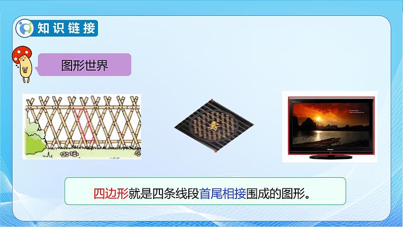 【核心素养】北师大版数学四年级下册-2.5 四边形分类(教学课件)07
