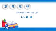 北师大版四年级下册看一看精品教学课件ppt