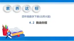 【核心素养】北师大版数学四年级下册-4.2 我说你搭（教学课件）