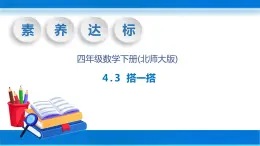 【核心素养】北师大版数学四年级下册-4.3 搭一搭（教学课件）