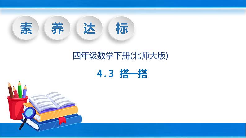 【核心素养】北师大版数学四年级下册-4.3 搭一搭(教学课件)01