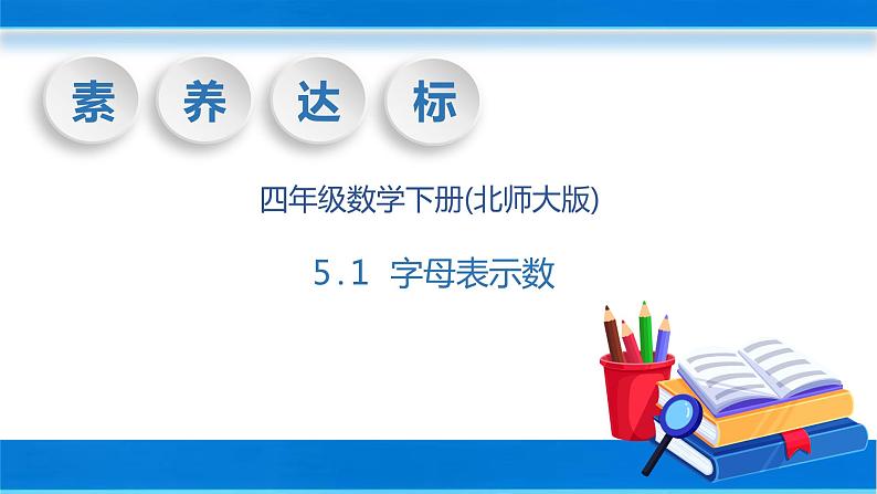 【核心素养】北师大版数学四年级下册-5.1 字母表示数(教学课件)01