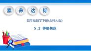 小学数学北师大版四年级下册五 认识方程等量关系完美版教学ppt课件
