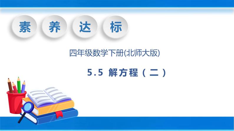 【核心素养】北师大版数学四年级下册-5.5 解方程（二）（教学课件）01