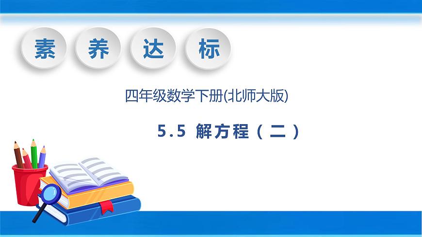 【核心素養(yǎng)】北師大版數(shù)學(xué)四年級(jí)下冊(cè)-5.5 解方程(二)(教學(xué)課件)第1頁(yè)