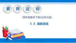 【核心素养】北师大版数学四年级下册-5.6 猜数游戏（教学课件）