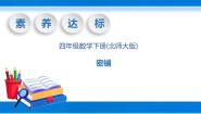 小学数学北师大版四年级下册密铺公开课教学课件ppt