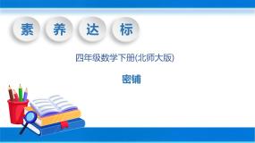 小学数学北师大版四年级下册密铺公开课教学课件ppt