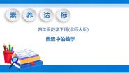 北师大版四年级下册奥运中的数学试讲课教学ppt课件
