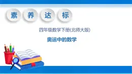 【核心素养】北师大版数学四年级下册-数学好玩3.奥运中的数学（教学课件）