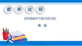 小学数学北师大版四年级下册优化精品教学课件ppt