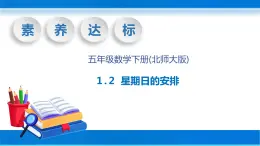 【核心素养】北师大版数学五年级下册-1.2 星期日的安排（教学课件）