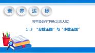 北师大版五年级下册“分数王国”与“小数王国”完整版教学课件ppt